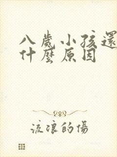 八岁小孩还尿床什么原因