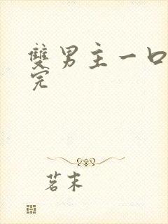 双男主一口气看完