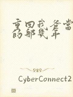 重回我爸当校草的那几年