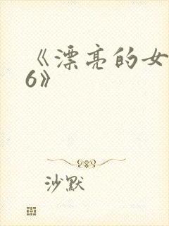 《漂亮的女邻居6》