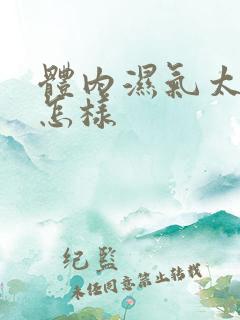 体内湿气太重会怎样