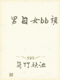 男日女bb视频