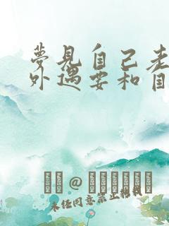 梦见自己老公有外遇要和自己离婚