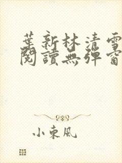 叶新林清雪免费阅读无弹窗广告