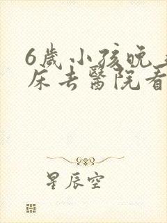 6岁小孩晚上尿床去医院看什么科