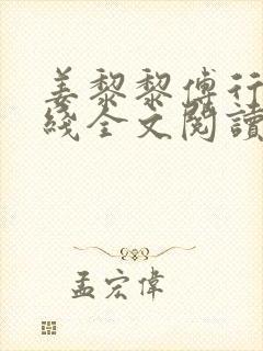 姜黎黎傅行琛在线全文阅读