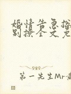 婚情告急总裁请别撩全文免费阅读