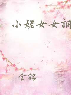 小妮女女调教