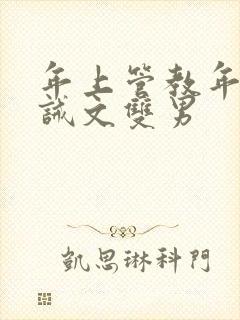 年上管教年下训诫文双男