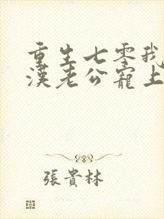 重生七零我被糙汉老公宠上天