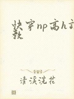 快穿np高h调教