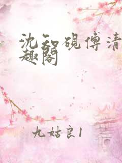 沈知砚傅清欢笔趣阁