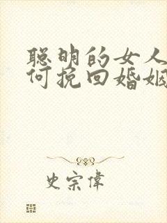 聪明的女人是如何挽回婚姻的