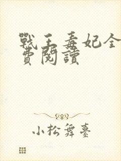 战王毒妃全文免费阅读