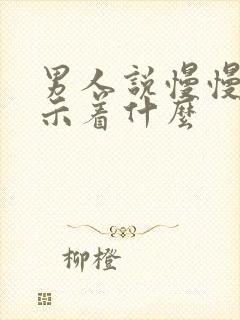 男人说慢慢来暗示着什么