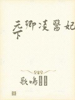 元卿凌医妃倾天下