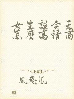 女生说今天上班怎么高情商回复