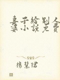 妻子给别人当老婆小说免费阅读