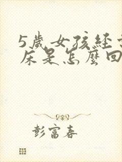 5岁女孩经常尿床是怎么回事