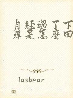 月经过了下身发痒是怎么回事