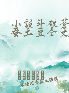 小说斗破苍穹天蚕土豆全文免费阅读