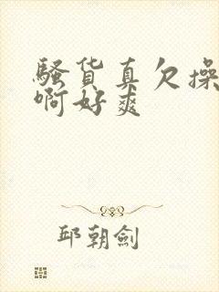 骚货真欠操啊啊啊好爽