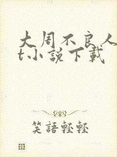 大周不良人txt小说下载