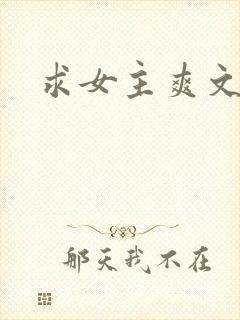 求女主爽文小说