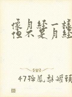 像月经一样流水但不是月经怎么回事