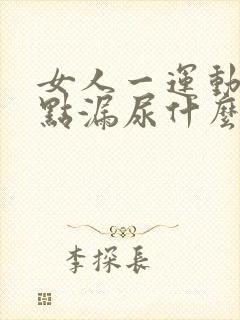 女人一运动就有点漏尿什么原因