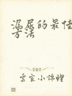 漏尿的最佳治疗方法