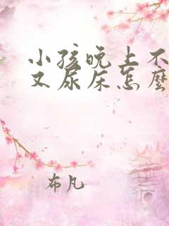 小孩晚上不睡觉又尿床怎么回事