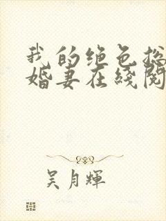 我的绝色总裁未婚妻在线阅读