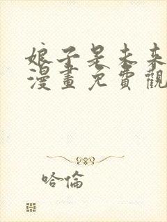 娘子是未来暴君漫画免费观看