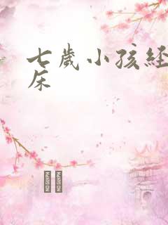 七岁小孩经常尿床