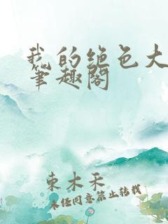 我的绝色大小姐笔趣阁