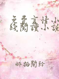 免费言情小说在线阅读小说