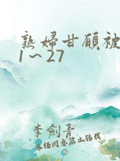 熟妇甘愿被调教1~27