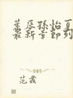 叶辰孙怡夏若雪最新章节列表