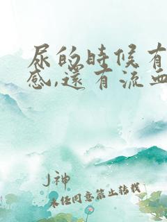 尿的时候有刺痛感,还有流血