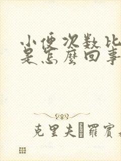 小便次数比较多是怎么回事