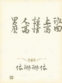 男人说上班了怎么高情商回复