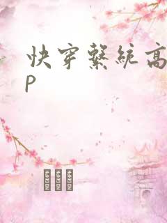 快穿系统高hnp