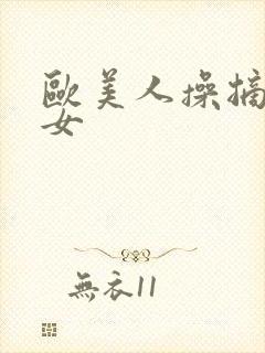 欧美人操摘花处女