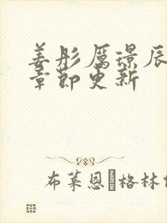 姜彤厉璟辰最新章节更新