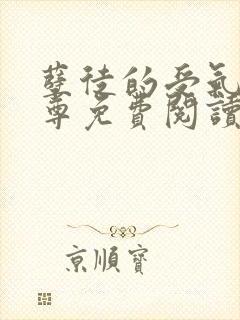 孽徒的受气包师尊免费阅读