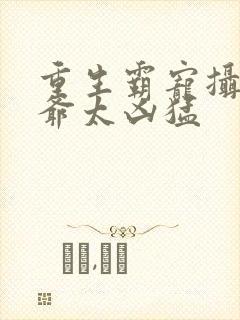 重生霸宠摄政王爷太凶猛