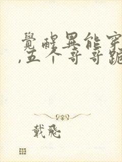 觉醒异能穿末世,五个哥哥跪地痛哭在线阅读