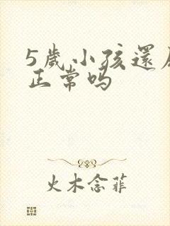 5岁小孩还尿床正常吗