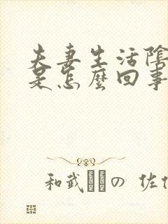 夫妻生活阴道痒是怎么回事